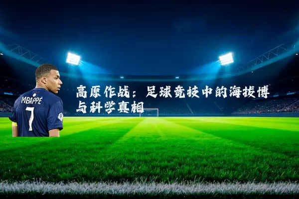 高原作战：足球竞技中的海拔博弈与科学真相