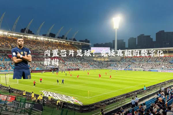 内置芯片足球：竞技真相的数字化解构