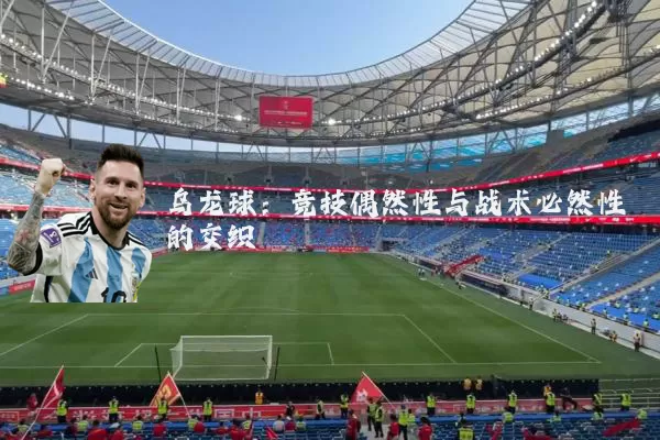 乌龙球:竞技偶然性与战术必然性的交织