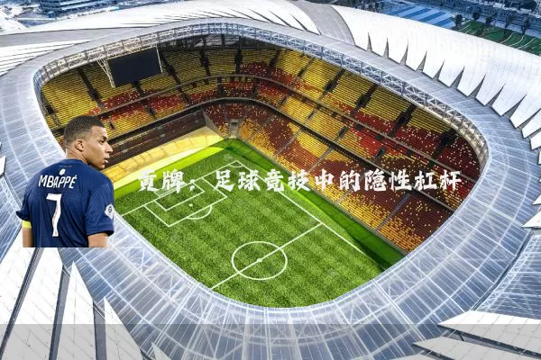 黄牌：足球竞技中的隐性杠杆