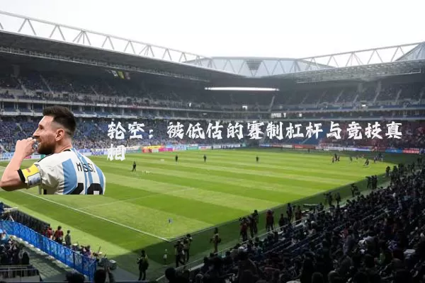 轮空：被低估的赛制杠杆与竞技真相