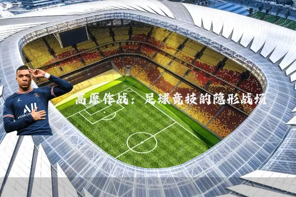 高原作战：足球竞技的隐形战场