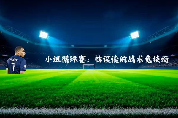 小组循环赛：被误读的战术竞技场