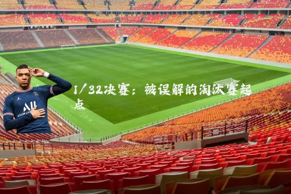 1/32决赛:被误解的淘汰赛起点