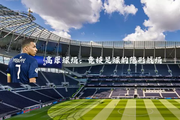高原球场：竞技足球的隐形战场