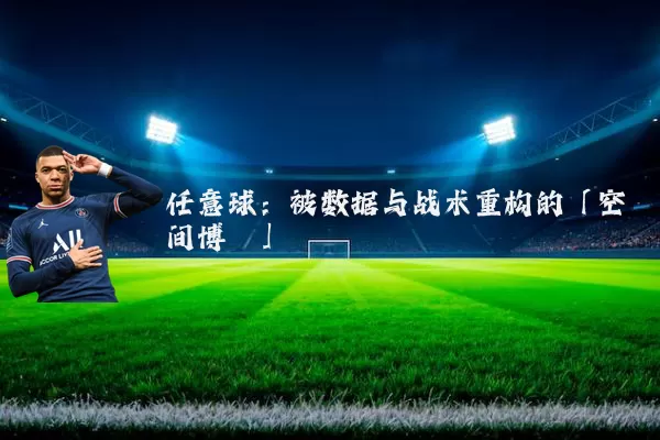 任意球：被数据与战术重构的「空间博弈」