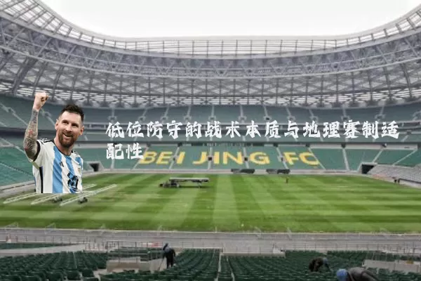 低位防守的战术本质与地理赛制适配性