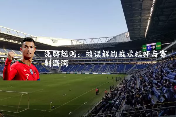 洗牌规则：被误解的战术杠杆与赛制漏洞