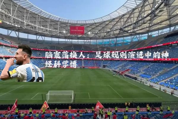 脑震荡换人:足球规则演进中的神经科学博弈