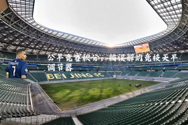 公平竞赛积分：被误解的竞技天平调节器